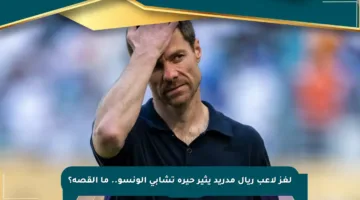 لغز لاعب ريال مدريد يثير حيرة تشابي ألونسو.. ما القصة؟